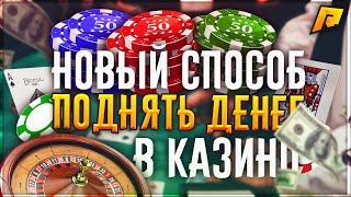 RADMIR CRMP -  НОВЫЙ СПОСОБ КАК ПОДНЯТЬ ДЕНЕГ В КАЗИНО !