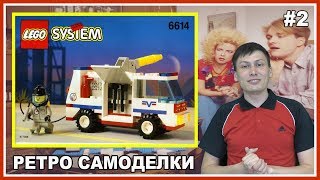 Ретро Самоделки #2 - Lego Космодромная аварийная служба (6614)