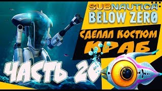 Сабнатика ARCTIC LIVING ?[subnautica below zero] Костюм КРАБ. База Маргарет Build 16505 #20
