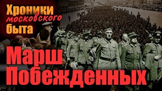 Марш побежденных. Хроники московского быта