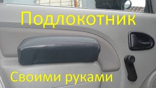 Как сделать второй подлокотник своими руками