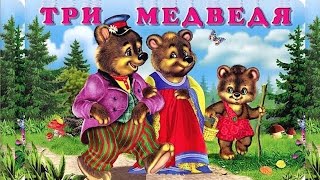 RUSSIAN FAIRY TALE "The three Bears" by Lev Tolstoy