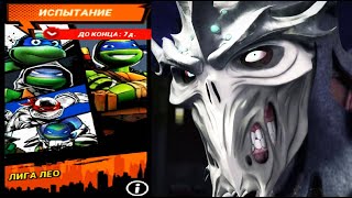 ЛИГА ЛЕО - испытание в игре на андроид   Черепашки ниндзя Легенды   TMNT Legends