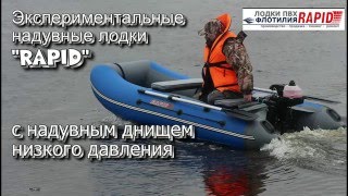 Экспериментальные надувные лодки "РАПИД" с надувным днищем низкого давления