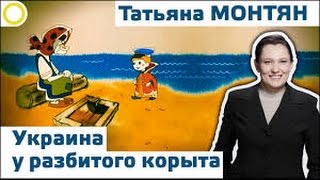 Татьяна Монтян Украина.  Татьяна Монтян о ситуации на Украине