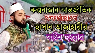 কক্সবাজার আন্তর্জাতিক কনফারেন্সে হাসান আজাহারীর কঠিন হুংকার || Shaikh Allma Syed Hasan Azhari