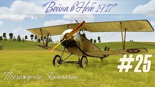 Аэростат по-быстрому, прохождение карьеры в "Война в небе — 1917" (#25)
