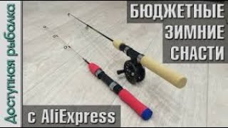 Aliexpress для зимней рыбалки удочки и коробки для мормышек с  [алиэкспресс]