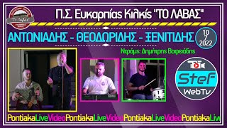 Θεοδωρίδης - Ξενιτίδης - Αντωνιάδης Π.Σ. Ευκαρπίας Κιλκίς 10/7/2022