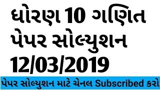 ધોરણ 10th ગણિત પેપર સોલ્યુશન || Maths Paper Solution 2019 || Board Exam Paper Solution