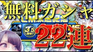 【Sガンロワガシャ】もはや消化試合...CM放送記念無料ガシャ22連!!
