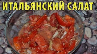 Простой и вкусный ИТАЛЬЯНСКИЙ САЛАТ С ТУНЦОМ (консервированным), помидорами и луком. ВКУСНО!