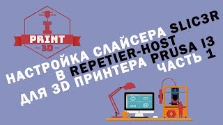 Настройка слайсера slic3r в Repetier-Host для 3D принтера prusa i3 часть 1