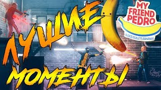 Лучшие моменты My Friend Pedro + Крутая музыка!!!