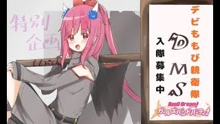 【バンドリ】バンドリ生配信☆参加者歓迎♪20時半～デビ親衛隊最終日！そしてモカちゃんをお迎えにいきます
