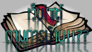 [Recommend] เว็บถามการบ้านที่ทุกคนใฝ่ฝัน!!!??