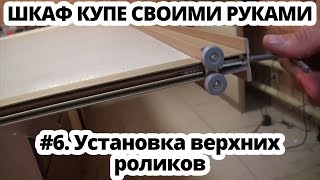 Шкаф купе своими руками #6 Установка верхних роликов раздвижных дверей