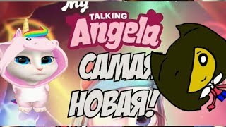 КАК ВЗЛОМАТЬ АНЖЕЛУ БЕЗ ПРОГРАММ 2019!  НОВЫЙ ВЗЛОМ ГОВОРЯЩАЯ АНЖЕЛА! 100% РАБОТАЕТ!