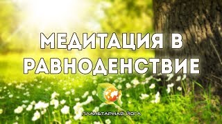 Медитация в Равноденствие