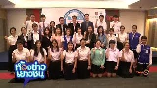 ห้องข่าวเยาวชน : โครงการนักข่าวแห่งอนาคต ครั้งที่ 14