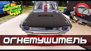 My Summer Car - Огнетушитель (Обновление)
