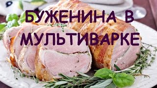 МЯСО В МУЛЬТИВАРКЕ! Рецепт БУЖЕНИНЫ. КАК приготовить БУЖЕНИНУ В МУЛЬТИВАРКЕ. БУЖЕНІНА В МУЛЬТИВАРЦІ!