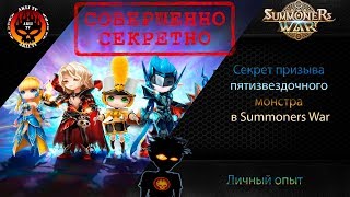 Секрет призыва пятизвездочного монстра в Summoners War