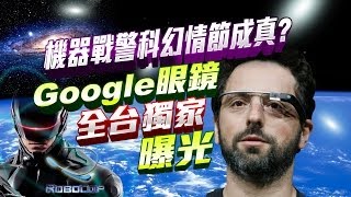 科幻成真? Google眼鏡亮相| 科技新聞線 | 三立財經台CH88| 財經主播 范益華