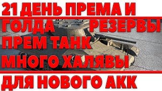 21 ДНЕЙ ПРЕМИУМ АККАУНТА 1100 ГОЛДЫ 205К СЕРЕБРА, 15 РЕЗЕРВОВ, Т-34-85М, ДЛЯ ТВИНКА world of tanks