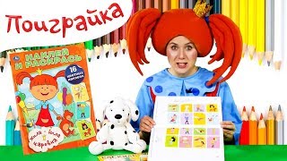 РАСКРАСКИ И НАКЛЕЙКИ - Поиграйка с Царевной - Играем, учим цвета и цифры - Видео для детей