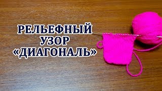 Диагональ рельефный узор. Вязание спицами для начинающих