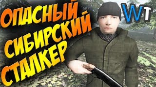 СТАЛКЕР В СИБИРИ и ГОЛЫЙ ДЕД!