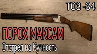 ОТСТРЕЛ ПОРОХА  MAXAM .РЕЗУЛЬТАТ ШОК !!! .ТЕСТ  ПОРОХА МАКСАМ ТОЗ-54 .РЕЗУЛЬТАТ ВАС С УДИВИТ!