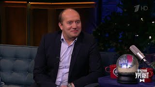 Сергей Бурунов в гостях у Ивана.  Вечерний Ургант. (21.12.2018)