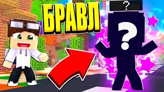 НОВЫЙ БРАВЛЕР В ГОРОДЕ! КТО ЭТО?! БРАВЛ СТАРС В МАЙНКРАФТ #9