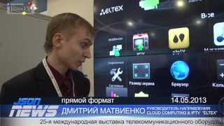 Интервью - «ELTEX» - «Связь-Экспокомм-2013». Новинки IPTV российского производства.