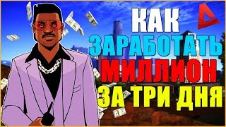 [Arizona-Rp] КАК ЗАРАБОТАТЬ 1 МИЛЛИОН НА ARIZONA-RP ЗА ТРИ ДНЯ 2018! SAMP 0.3.7!