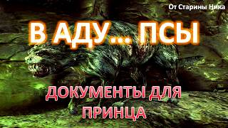 S.T.A.L.K.E.R. В Аду... Псы - Документы для Принца