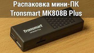 Tronsmart MK808B Plus распаковка. Unboxing mini-PC TV-приставки Tronsmart MK808B Plus от FERUMM.COM