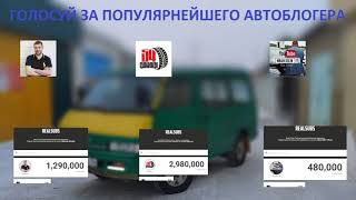Голосуй за крутейшего автоблогера оставь комент! Сделай свой выбор пиши , чей контент интереснее?