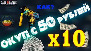 ОКУП С 50 РУБЛЕЙ!!?СКРАФТИЛ MAC-10 На охоте ??ОКУП В 10 РАЗ?CASE-BATTLE?