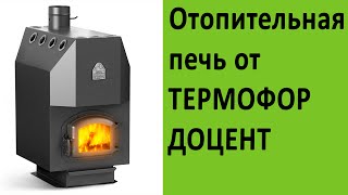 Отопительные печи Термофор Доцент на http://vsempechi.ru/