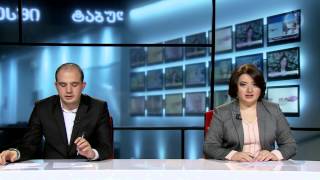 ფოკუსი: 24 ოქტომბერი, 2014