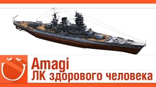 World of warships - Amagi. Линкор здорового человека.