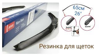 Отзыв на дворники denso wiper blade в сравнении с резинками из китая. Шок
