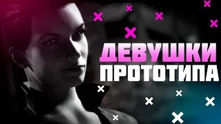 ДЕВУШКИ PROTOTYPE / ТОП САМЫХ КРАСИВЫХ ДЕВУШЕК ПРОТОТИПА