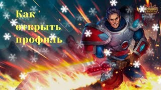 Хроники Хаоса как открыть профиль