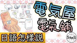 日文怎樣說 | 電気屋　電器鋪 | 生活情境日語圖解大百科 | 一起學單詞 | 日文參考書 | Saaii 沙兒