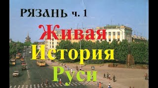 Рязань ч. 1. Живая История Руси/Ryazan. Living History Of Russia