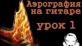Аэрография на гитаре. Рисуем огонь #1. Уроки аэрорафии для начинающих - Дмитрий Осокин